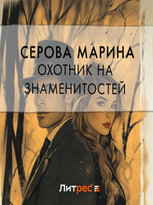 cover image of Охотник на знаменитостей